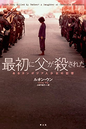 最初に父が殺された』南アジアの楽園で起きた凄惨な歴史 - HONZ